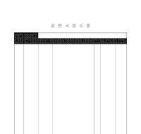 공문서영수증